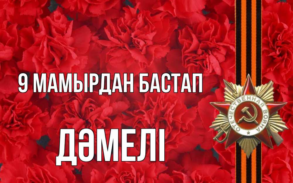 Күн сайын ашық хат с именем, ДӘМЕЛІ 9 мамырдан бастап 9 мая Онлайн тегін жүктеп алу тілектері бар керемет карта 