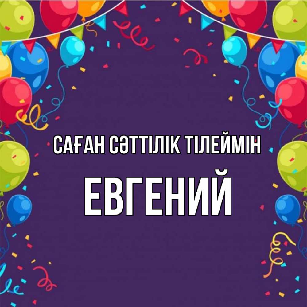 Күн сайын ашық хат с именем, Евгений Саған сәттілік тілеймін шары Онлайн тегін жүктеп алу тілектері бар керемет карта 