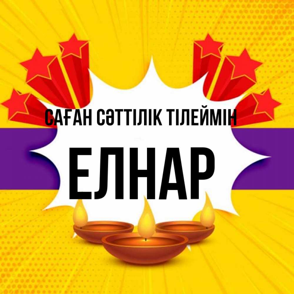 Күн сайын ашық хат с именем, Елнар Саған сәттілік тілеймін векторное изображение Онлайн тегін жүктеп алу тілектері бар керемет карта 