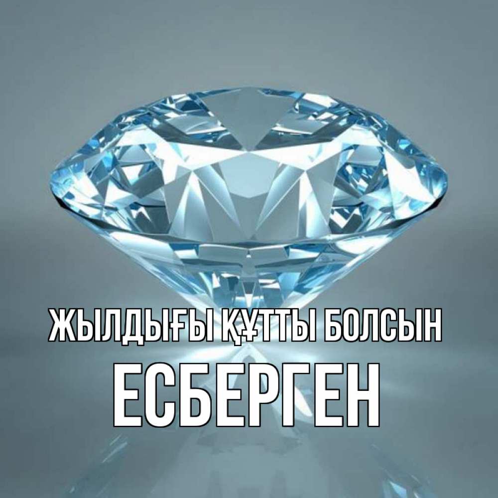 Күн сайын ашық хат с именем, Есберген Жылдығы құтты болсын с бриллиантом голубого цвета Онлайн тегін жүктеп алу тілектері бар керемет карта 