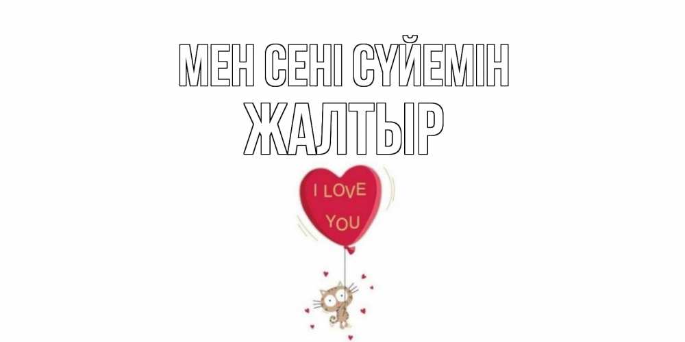 Күн сайын ашық хат с именем, Жалтыр Мен сені сүйемін кот, сердце Онлайн тегін жүктеп алу тілектері бар керемет карта 