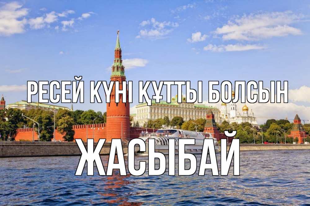 Күн сайын ашық хат с именем, Жасыбай Ресей күні құтты болсын С днем России Онлайн тегін жүктеп алу тілектері бар керемет карта 
