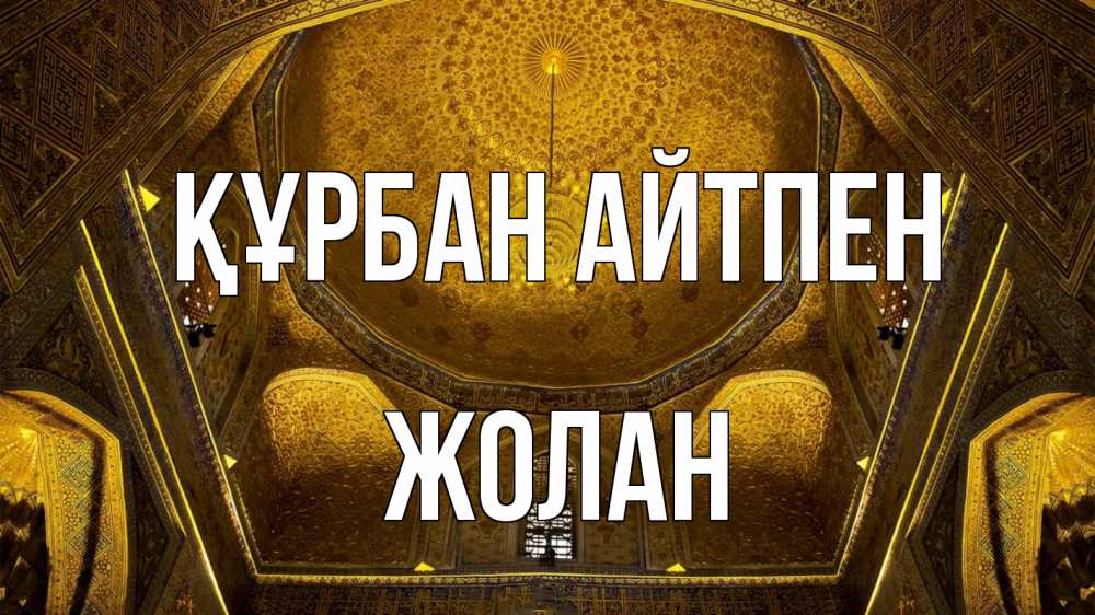 Күн сайын ашық хат с именем, Жолан Құрбан айтпен купол Онлайн тегін жүктеп алу тілектері бар керемет карта 
