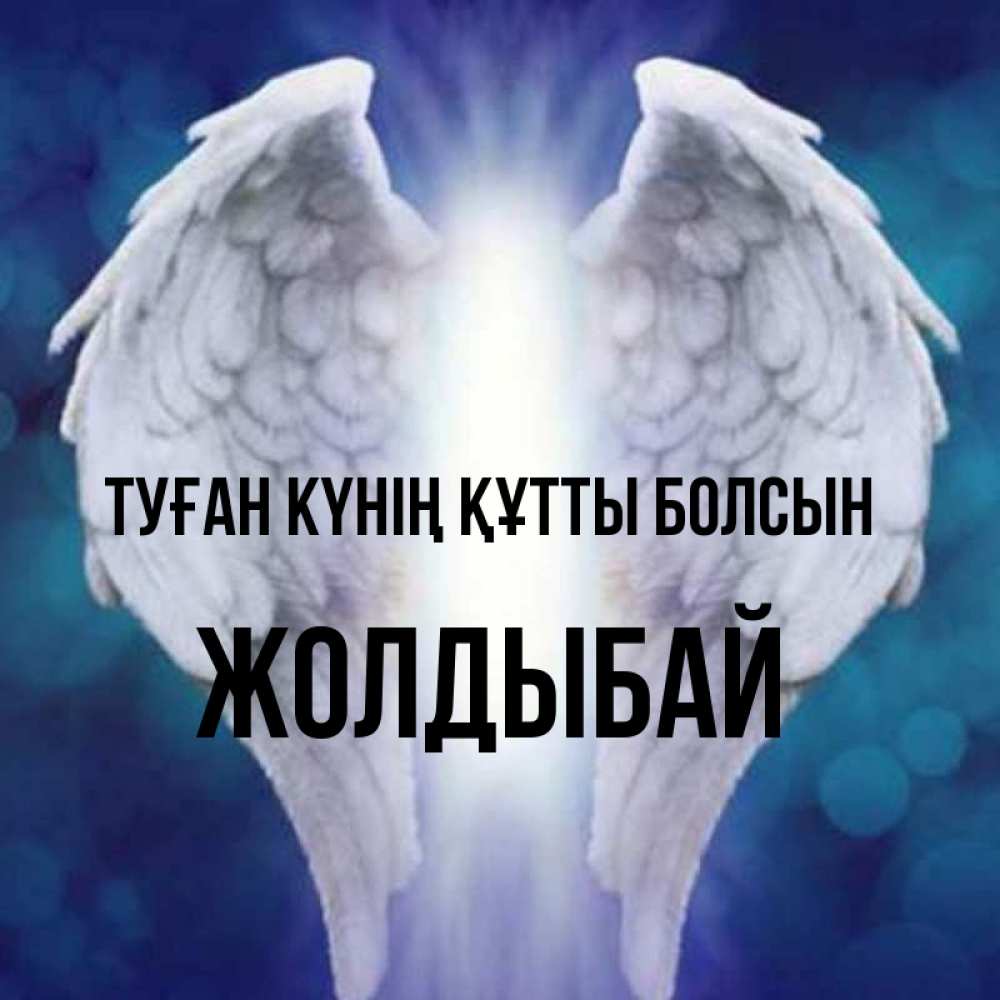 Күн сайын ашық хат с именем, Жолдыбай Туған күнің құтты болсын синий фон и крылышки Онлайн тегін жүктеп алу тілектері бар керемет карта 