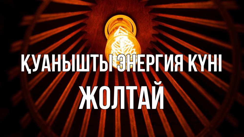 Күн сайын ашық хат с именем, Жолтай Қуанышты энергия күні лампа Онлайн тегін жүктеп алу тілектері бар керемет карта 