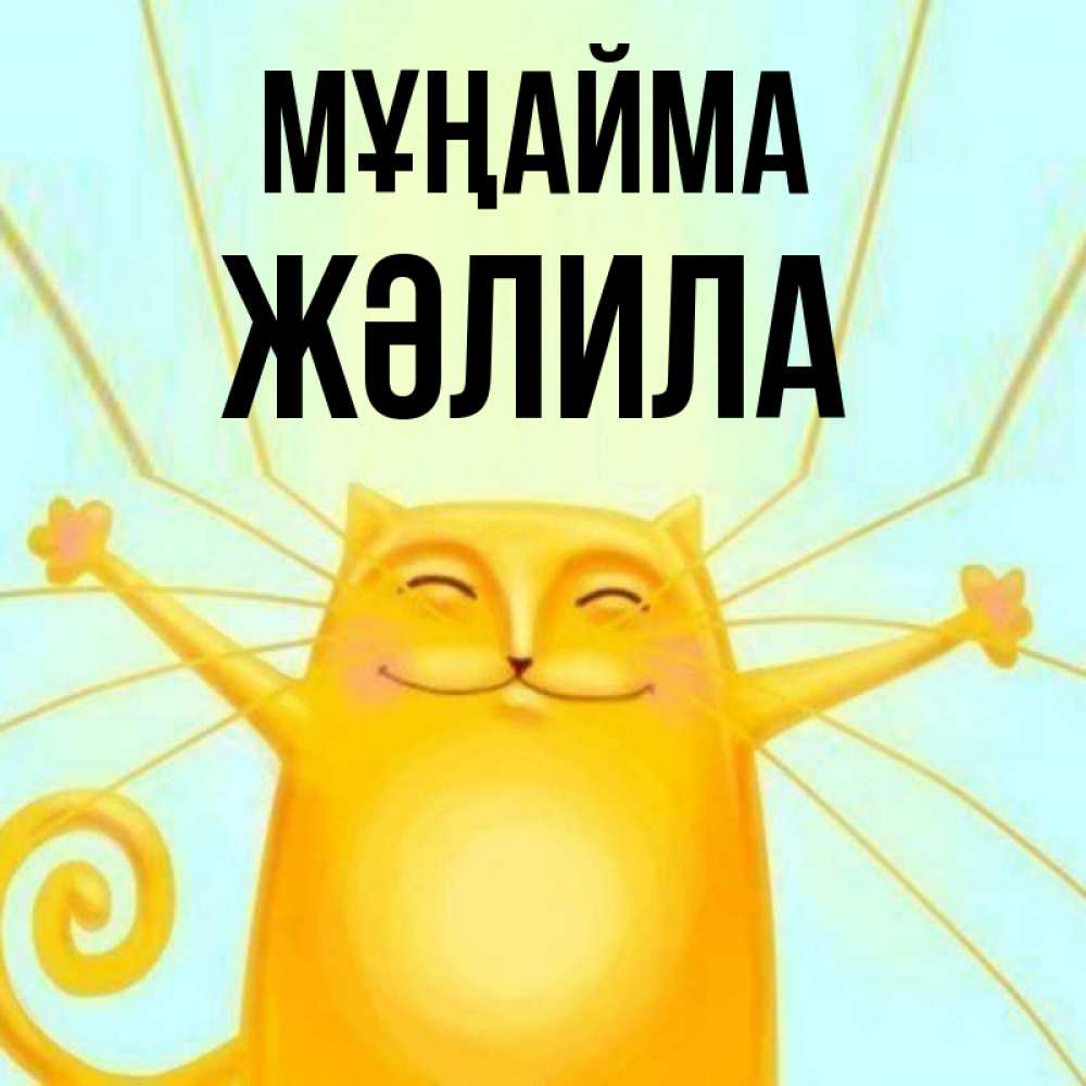 Күн сайын ашық хат с именем, ЖӘЛИЛА Мұңайма обнимашки усатые Онлайн тегін жүктеп алу тілектері бар керемет карта 