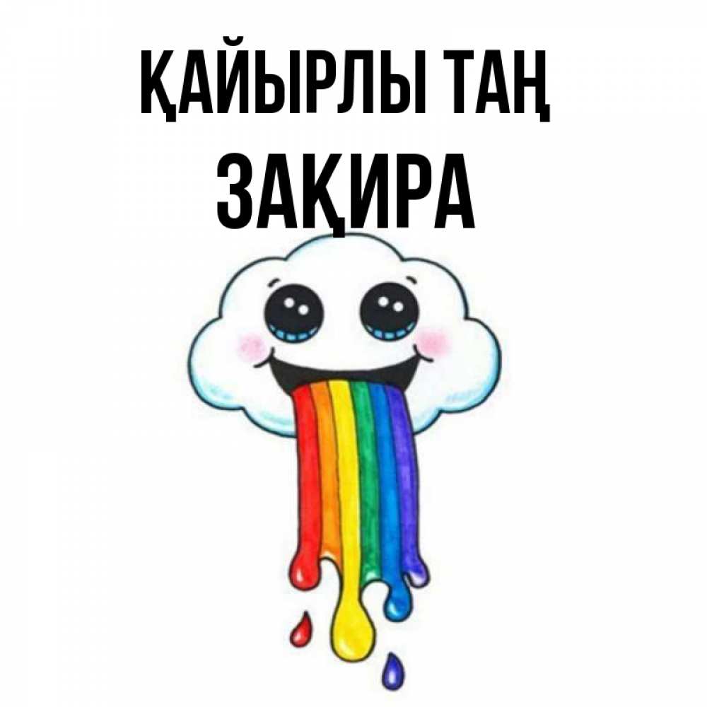 Күн сайын ашық хат с именем, ЗАҚИРА Қайырлы таң утречко Онлайн тегін жүктеп алу тілектері бар керемет карта 