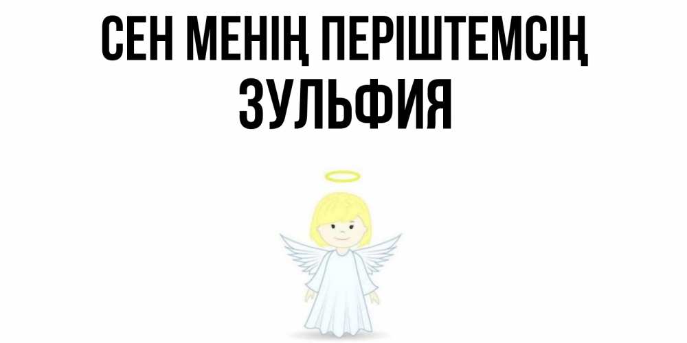 Күн сайын ашық хат с именем, Зульфия Сен менің періштемсің ангел Онлайн тегін жүктеп алу тілектері бар керемет карта 