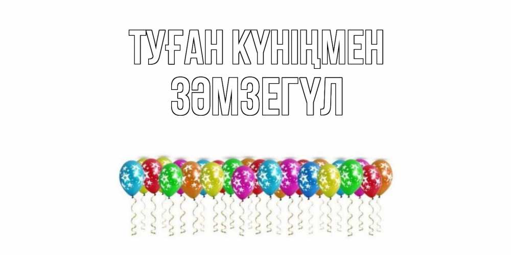 Күн сайын ашық хат с именем, ЗӘМЗЕГҮЛ Туған күніңмен Воздушные шары, звезды Онлайн тегін жүктеп алу тілектері бар керемет карта 