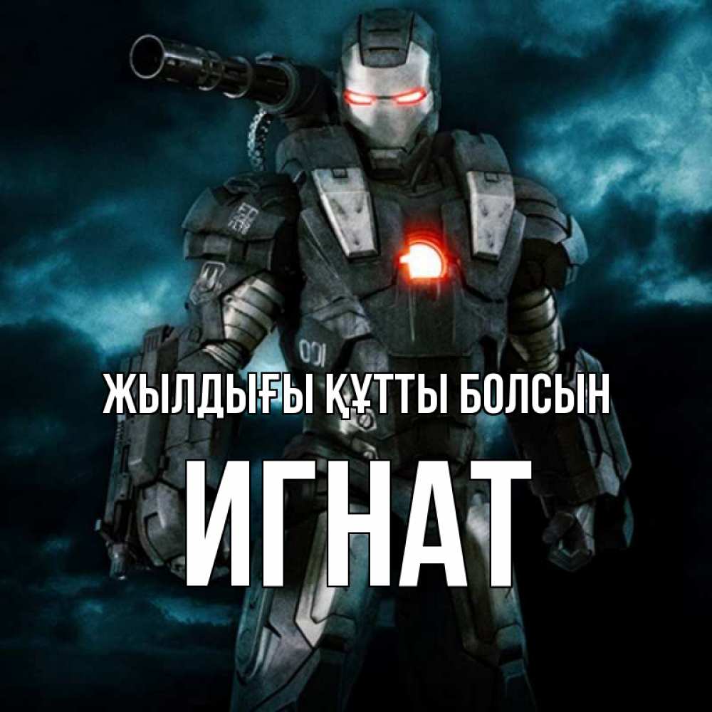 Күн сайын ашық хат с именем, Игнат Жылдығы құтты болсын марвел супергерой в новом костюме Онлайн тегін жүктеп алу тілектері бар керемет карта 