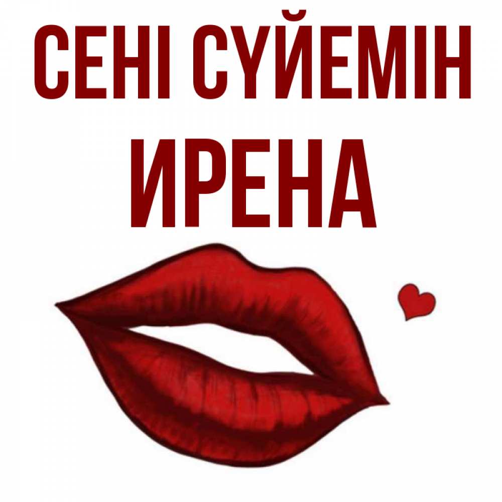 Күн сайын ашық хат с именем, Ирена Сені сүйемін сердечко и губы целуют Онлайн тегін жүктеп алу тілектері бар керемет карта 