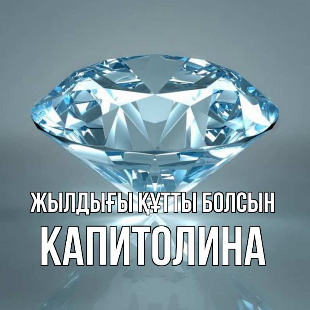 Күн сайын ашық хат с именем, Капитолина Жылдығы құтты болсын с бриллиантом голубого цвета Онлайн тегін жүктеп алу тілектері бар керемет карта 