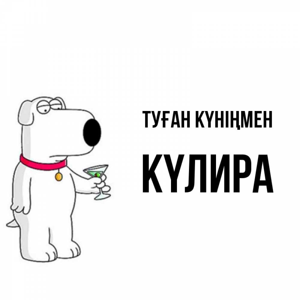 Күн сайын ашық хат с именем, КҮЛИРА Туған күніңмен песик с оливками Онлайн тегін жүктеп алу тілектері бар керемет карта 