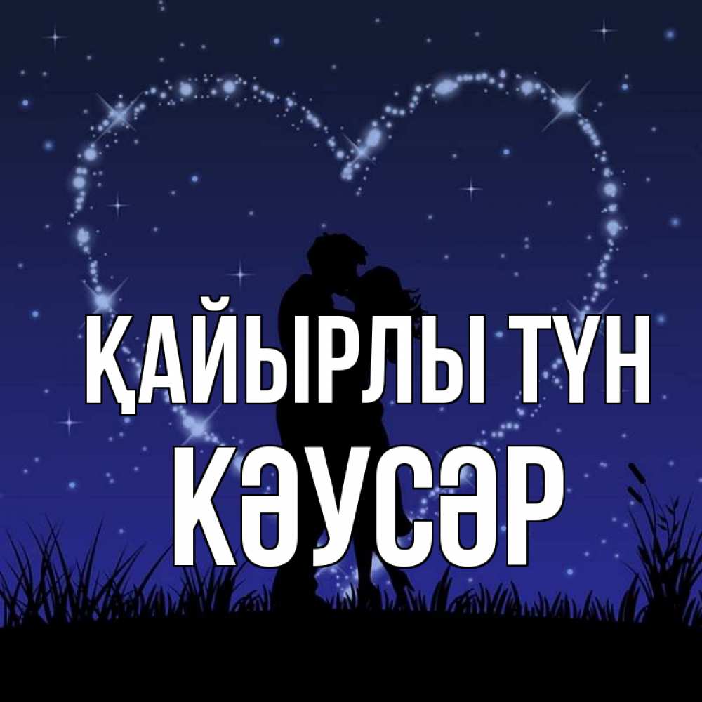 Күн сайын ашық хат с именем, КӘУСӘР Қайырлы түн сладких снов Онлайн тегін жүктеп алу тілектері бар керемет карта 