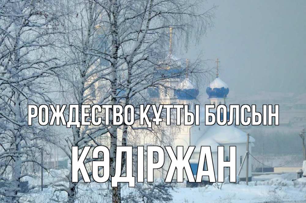 Күн сайын ашық хат с именем, Кәдіржан Рождество құтты болсын храм, зима Онлайн тегін жүктеп алу тілектері бар керемет карта 