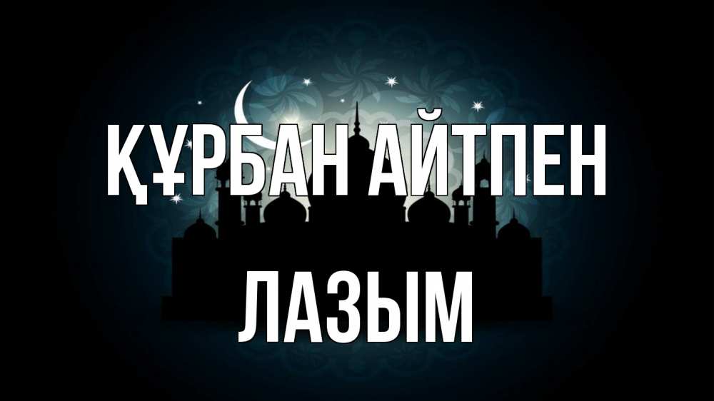 Картинка Құрбан айтпен, ЛАЗЫМ