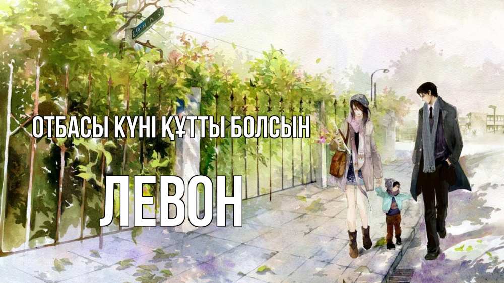 Күн сайын ашық хат с именем, Левон отбасы күні құтты болсын с днем семьи Онлайн тегін жүктеп алу тілектері бар керемет карта 