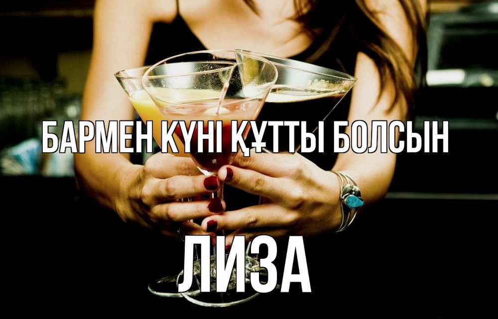 Күн сайын ашық хат с именем, Лиза бармен күні құтты болсын с днем бармена Онлайн тегін жүктеп алу тілектері бар керемет карта 