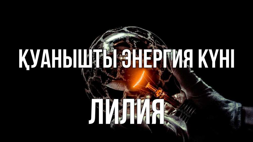 Күн сайын ашық хат с именем, Лилия Қуанышты энергия күні лампа Онлайн тегін жүктеп алу тілектері бар керемет карта 