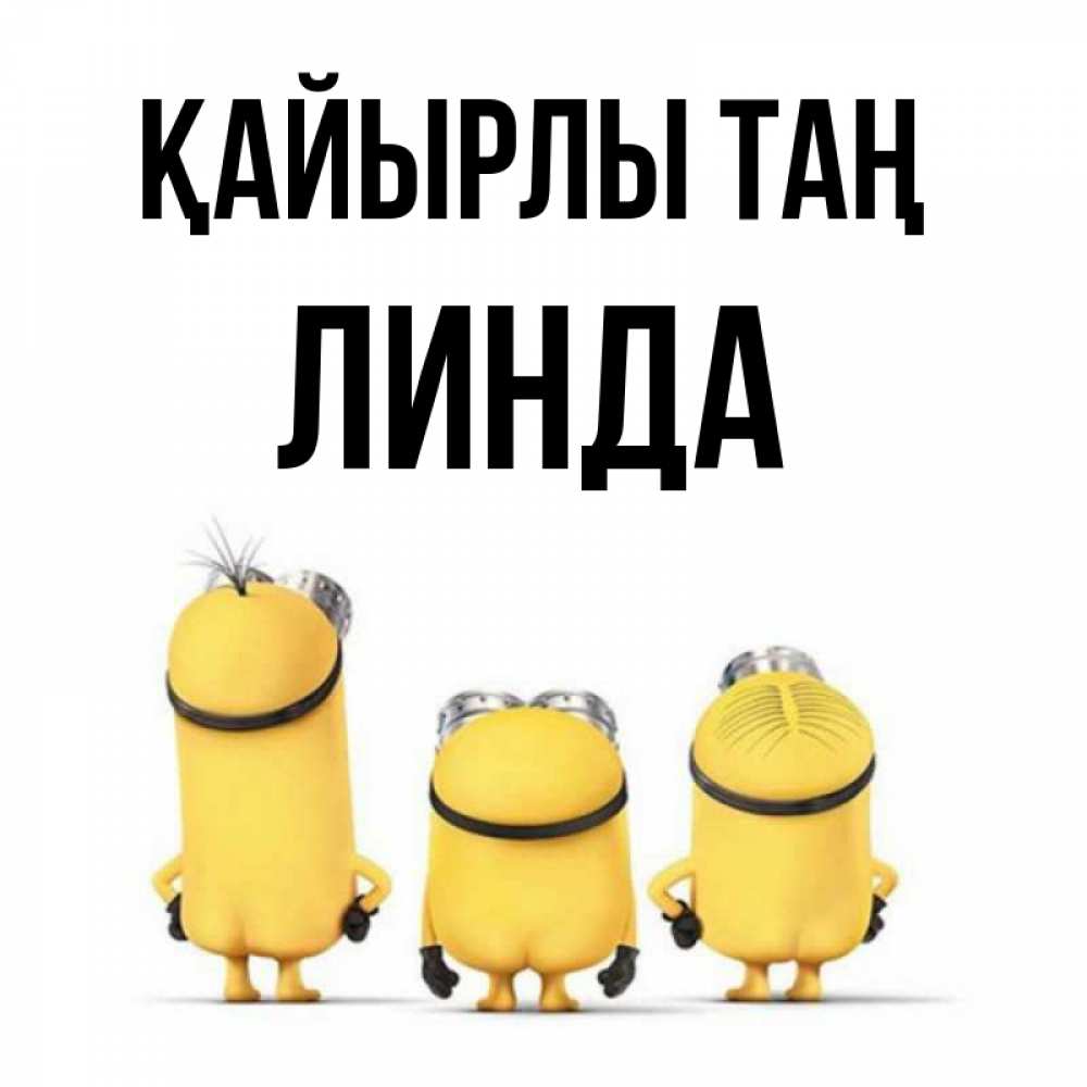 Күн сайын ашық хат с именем, Линда Қайырлы таң подписать открытку онлайн бесплатно Онлайн тегін жүктеп алу тілектері бар керемет карта 