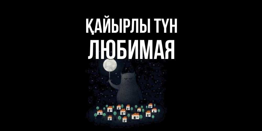 Күн сайын ашық хат с именем, Любимая Қайырлы түн кот,луна, ночь, звезды Онлайн тегін жүктеп алу тілектері бар керемет карта 