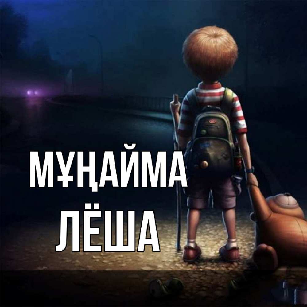 Күн сайын ашық хат с именем, Лёша Мұңайма мишка рюкзак ребенок Онлайн тегін жүктеп алу тілектері бар керемет карта 