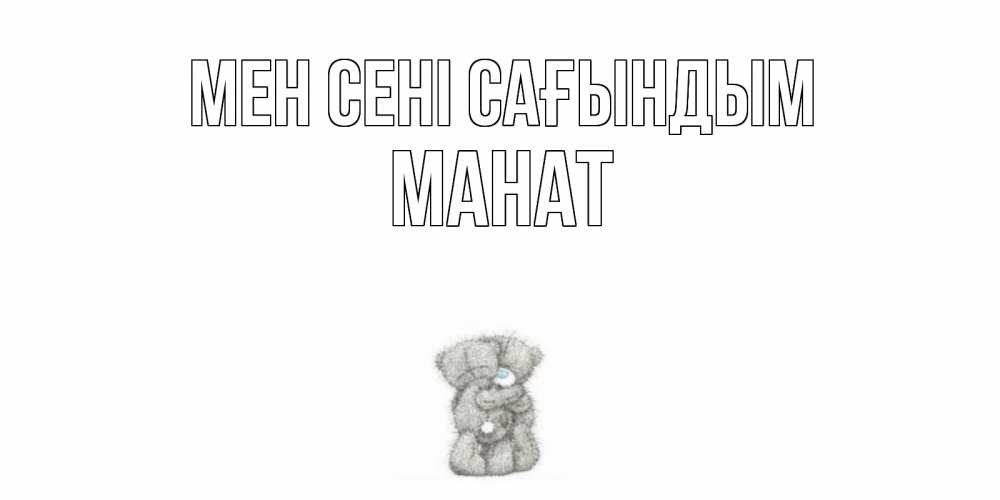 Күн сайын ашық хат с именем, МАНАТ Мен сені сағындым мишки Онлайн тегін жүктеп алу тілектері бар керемет карта 