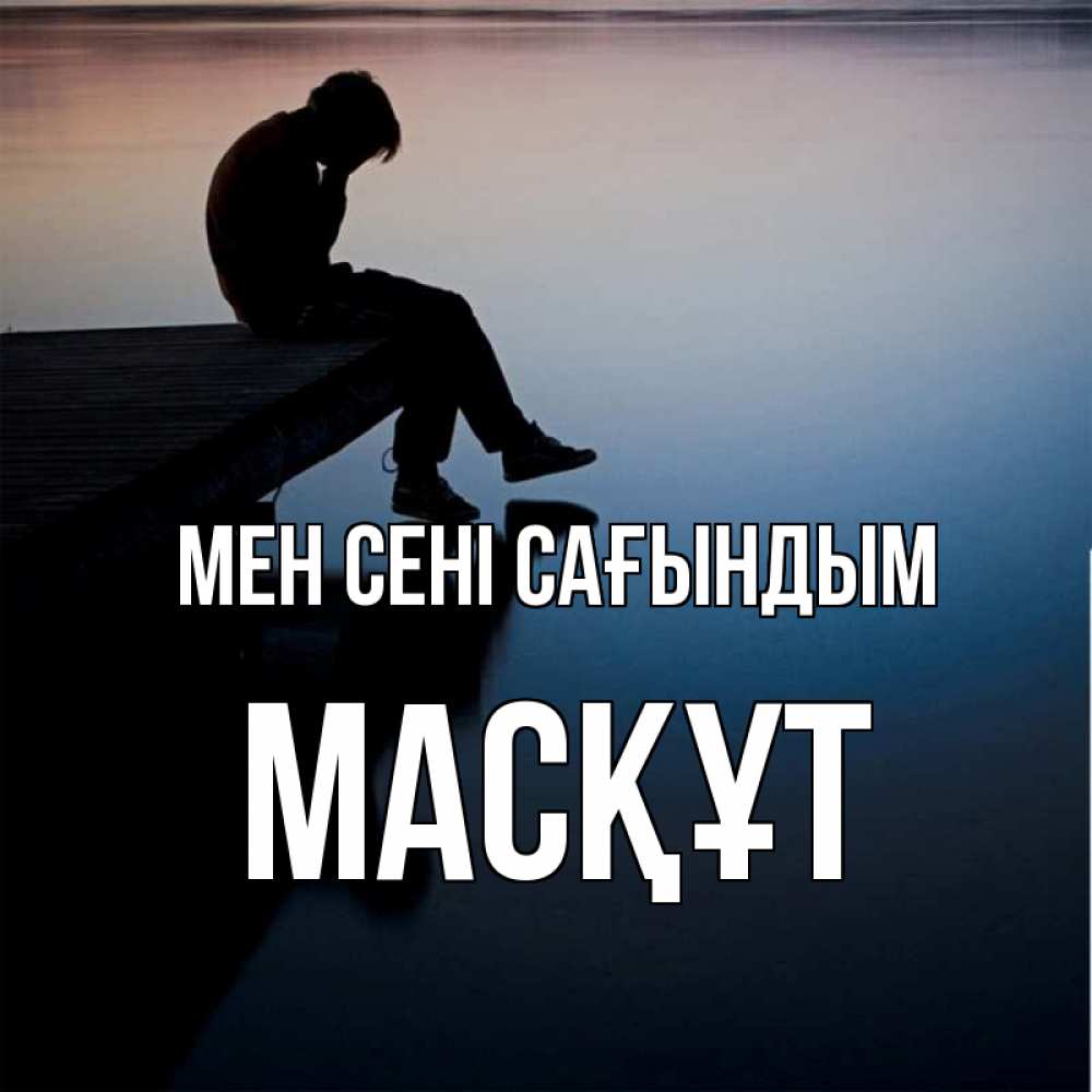 Күн сайын ашық хат с именем, МАСҚҰТ Мен сені сағындым печаль Онлайн тегін жүктеп алу тілектері бар керемет карта 