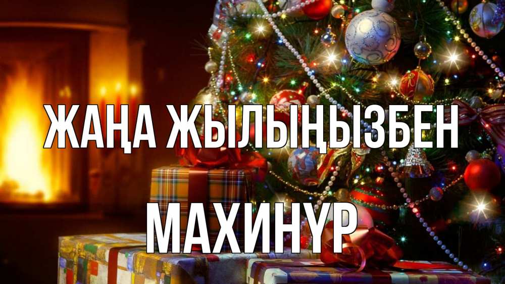 Күн сайын ашық хат с именем, МАХИНҮР Жаңа жылыңызбен елка, новый год Онлайн тегін жүктеп алу тілектері бар керемет карта 