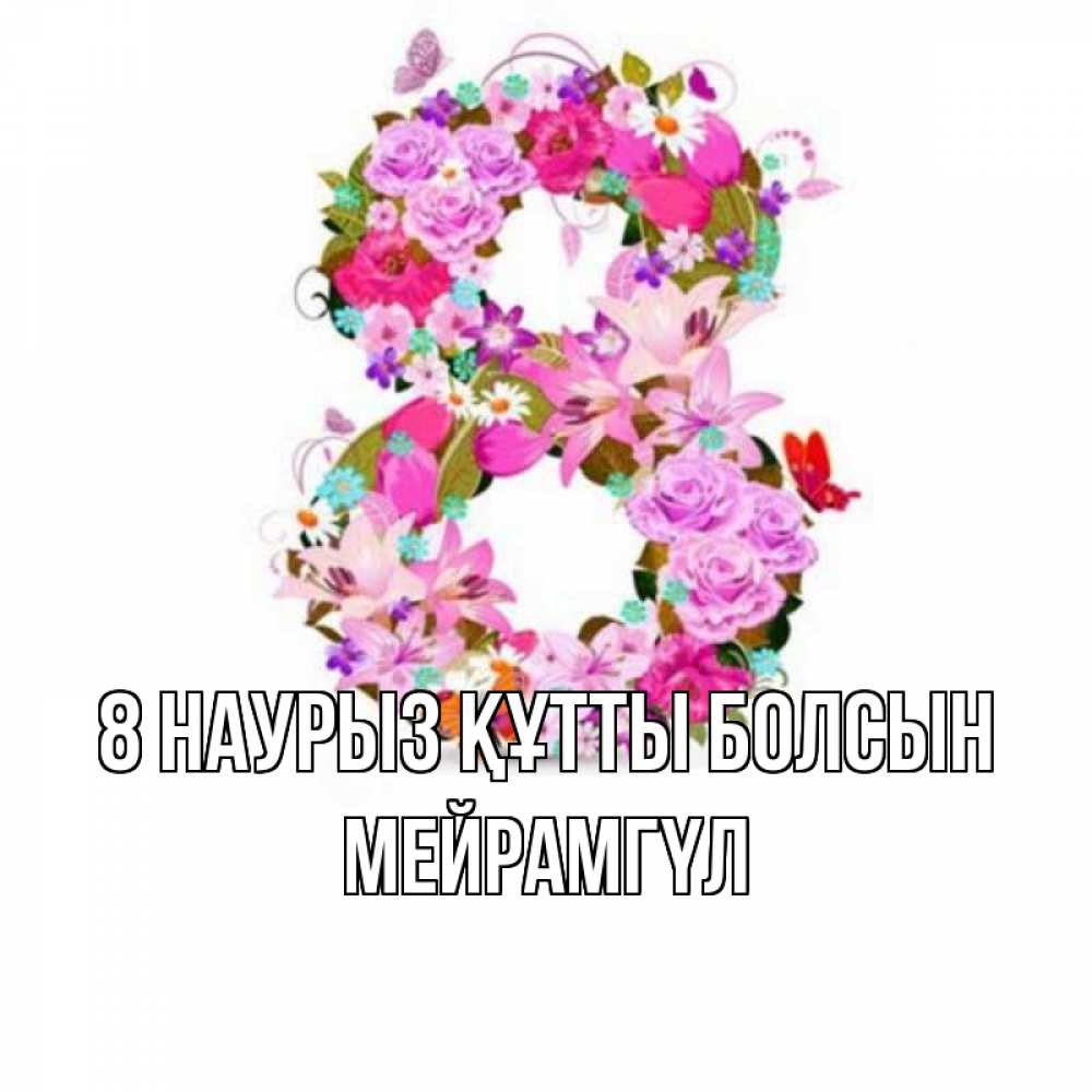 Күн сайын ашық хат с именем, МЕЙРАМГҮЛ 8 наурыз құтты болсын международный женский день Онлайн тегін жүктеп алу тілектері бар керемет карта 