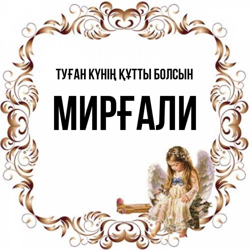 Күн сайын ашық хат с именем, МИРҒАЛИ Туған күнің құтты болсын рамочка из перьев и ангелочек Онлайн тегін жүктеп алу тілектері бар керемет карта 