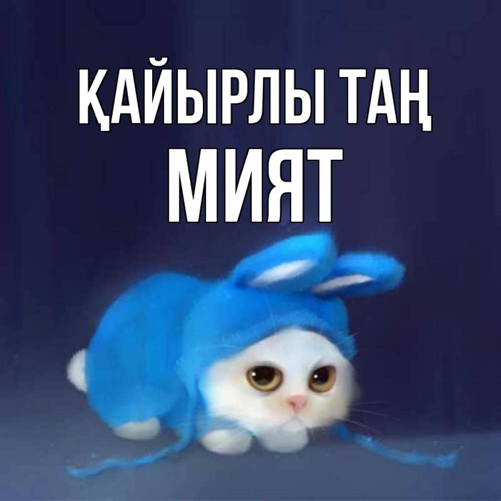 Күн сайын ашық хат с именем, МИЯТ Қайырлы таң открытки красивые скачать бесплатно Онлайн тегін жүктеп алу тілектері бар керемет карта 