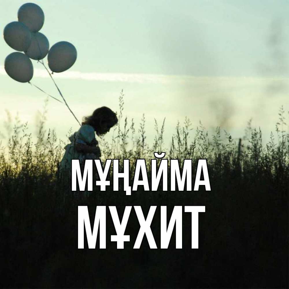Күн сайын ашық хат с именем, МҰХИТ Мұңайма ребенок Онлайн тегін жүктеп алу тілектері бар керемет карта 
