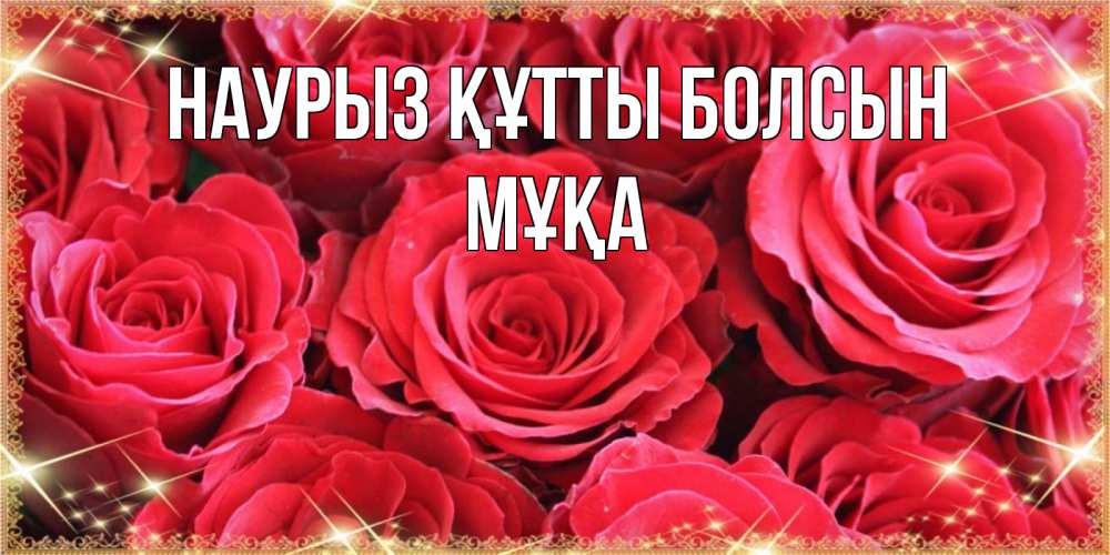 Күн сайын ашық хат с именем, МҰҚА Наурыз құтты болсын открытки на наурыз Онлайн тегін жүктеп алу тілектері бар керемет карта 