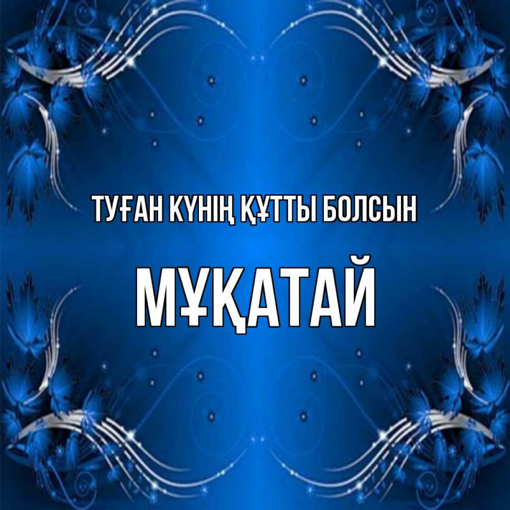 Күн сайын ашық хат с именем, Мұқатай Туған күнің құтты болсын красивая рамочка с узорами Онлайн тегін жүктеп алу тілектері бар керемет карта 