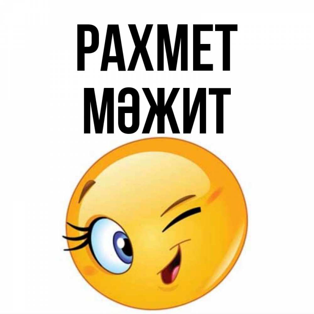 Күн сайын ашық хат с именем, МӘЖИТ рахмет открытка с подмигивающим смайлом Онлайн тегін жүктеп алу тілектері бар керемет карта 