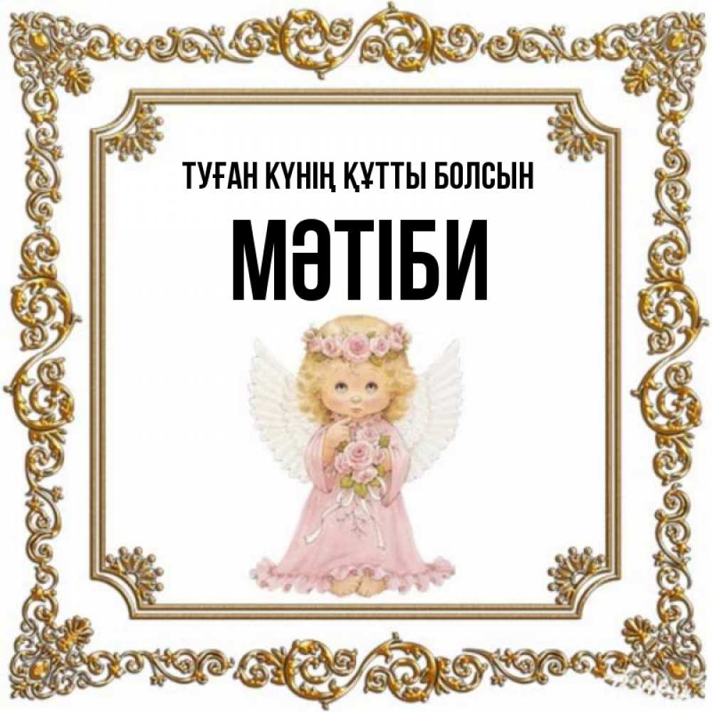 Күн сайын ашық хат с именем, МӘТІБИ Туған күнің құтты болсын девочка ангел с крыльями и цветами в розовом платье Онлайн тегін жүктеп алу тілектері бар керемет карта 