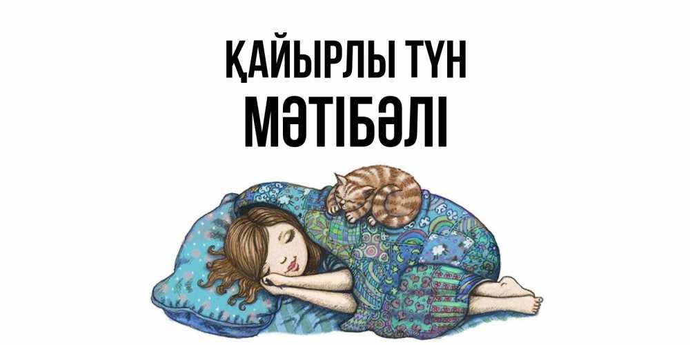 Күн сайын ашық хат с именем, МӘТІБӘЛІ Қайырлы түн пожелания сладких снов для подруги Онлайн тегін жүктеп алу тілектері бар керемет карта 