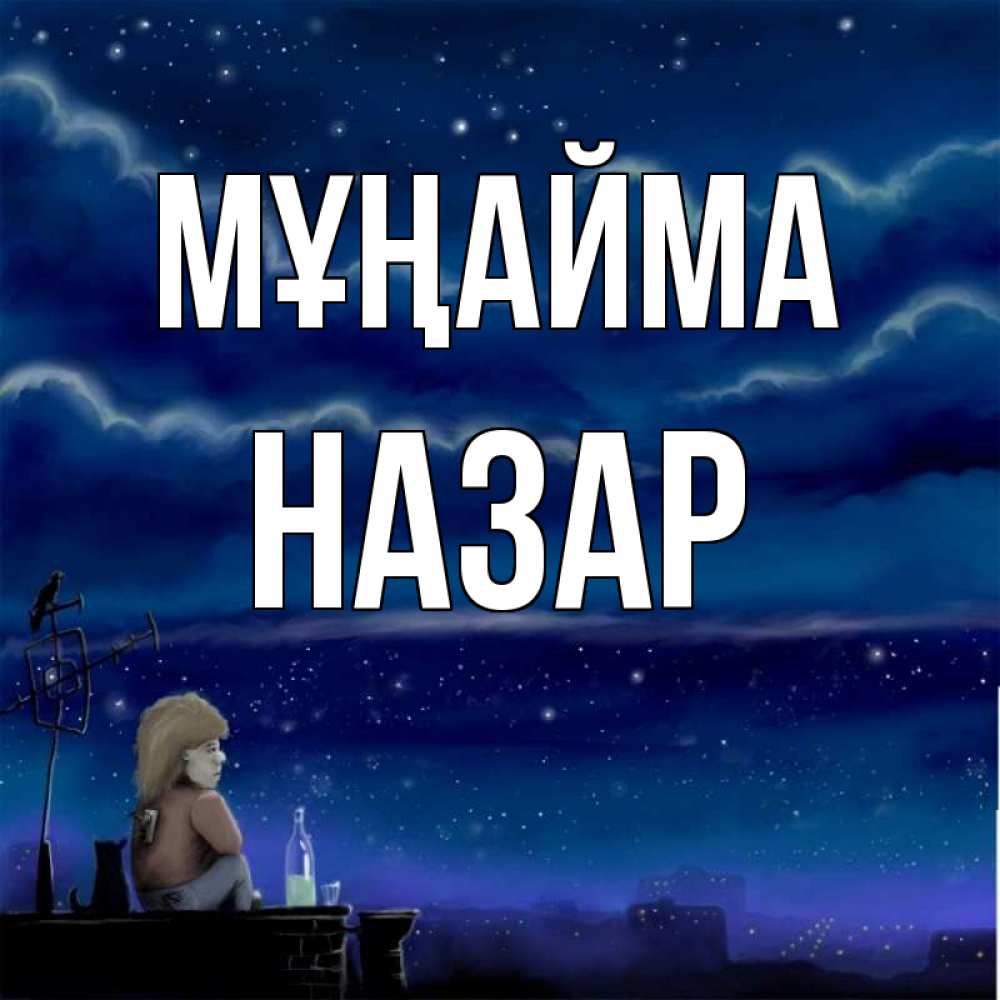Күн сайын ашық хат с именем, НАЗАР Мұңайма город с крыши Онлайн тегін жүктеп алу тілектері бар керемет карта 