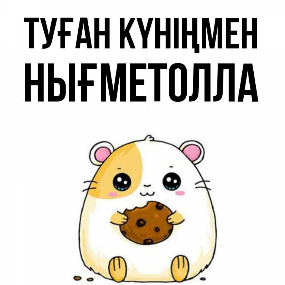 Күн сайын ашық хат с именем, НЫҒМЕТОЛЛА Туған күніңмен с днюхой Онлайн тегін жүктеп алу тілектері бар керемет карта 