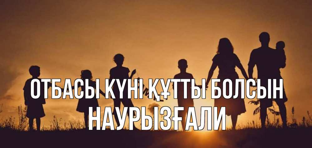 Күн сайын ашық хат с именем, Наурызғали отбасы күні құтты болсын любовь, верность, семья Онлайн тегін жүктеп алу тілектері бар керемет карта 