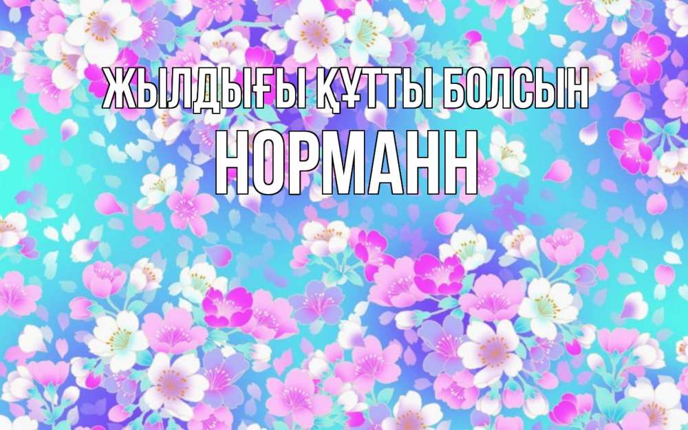 Күн сайын ашық хат с именем, Норманн Жылдығы құтты болсын открытка с заливкой Онлайн тегін жүктеп алу тілектері бар керемет карта 