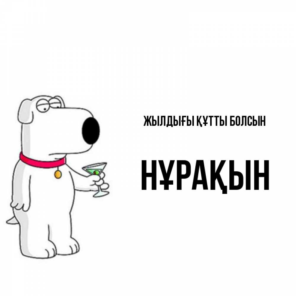 Күн сайын ашық хат с именем, НҰРАҚЫН Жылдығы құтты болсын песик с оливками Онлайн тегін жүктеп алу тілектері бар керемет карта 