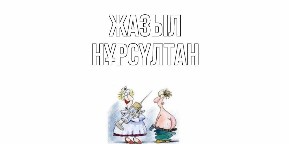 Күн сайын ашық хат с именем, НҰРСҮЛТАН Жазыл шприц Онлайн тегін жүктеп алу тілектері бар керемет карта 