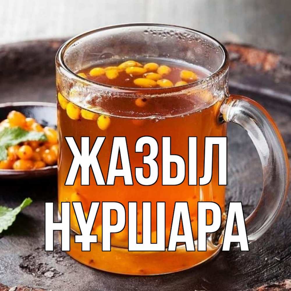 Күн сайын ашық хат с именем, НҰРШАРА Жазыл лекарство от простуды Онлайн тегін жүктеп алу тілектері бар керемет карта 