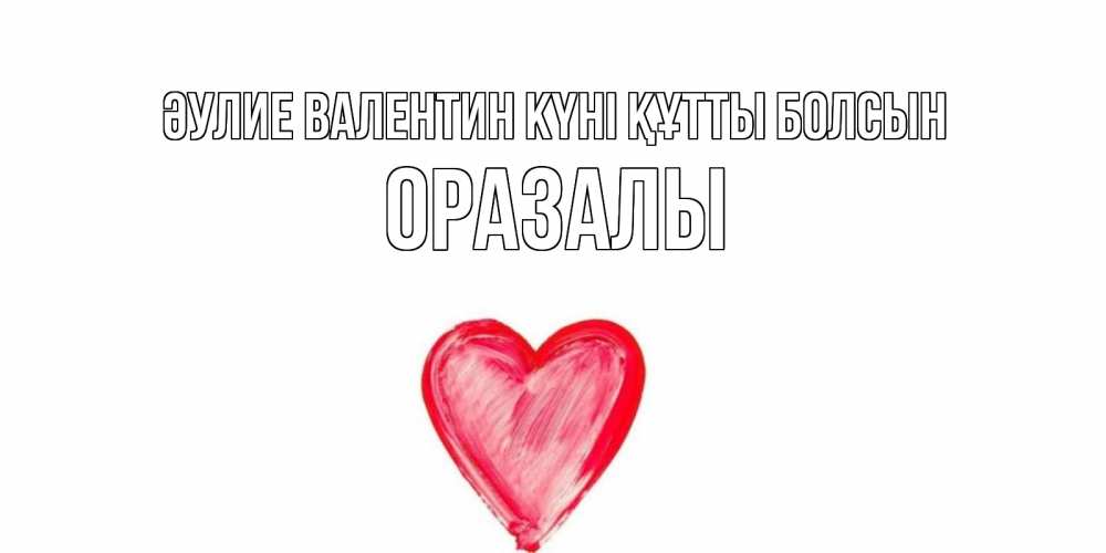 Күн сайын ашық хат с именем, ОРАЗАЛЫ Әулие Валентин күні құтты болсын сердце нарисованное Онлайн тегін жүктеп алу тілектері бар керемет карта 