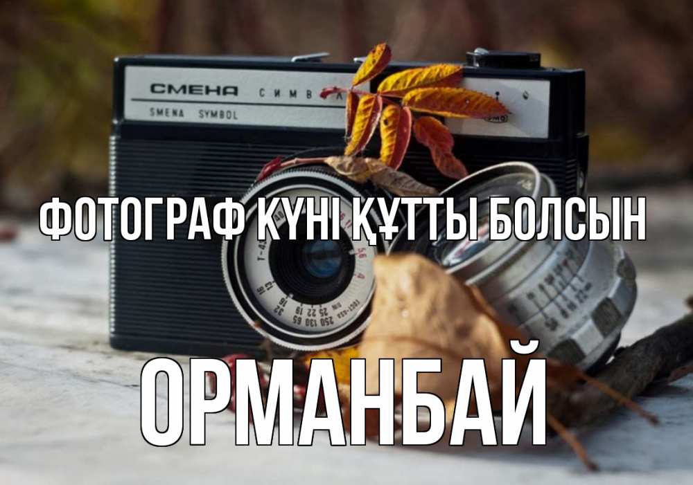 Күн сайын ашық хат с именем, ОРМАНБАЙ Фотограф күні құтты болсын с днем фотографа Онлайн тегін жүктеп алу тілектері бар керемет карта 