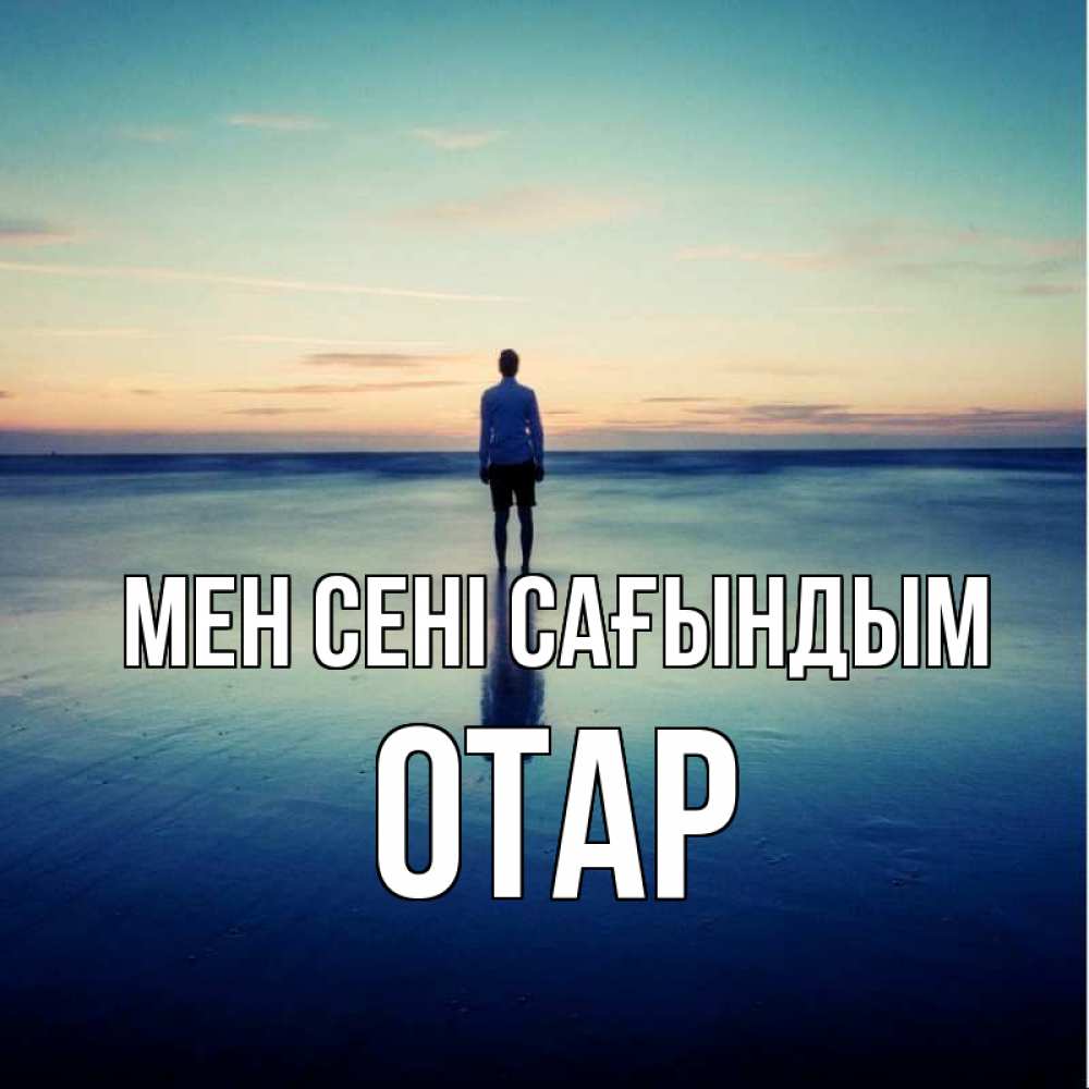 Күн сайын ашық хат с именем, ОТАР Мен сені сағындым зима Онлайн тегін жүктеп алу тілектері бар керемет карта 