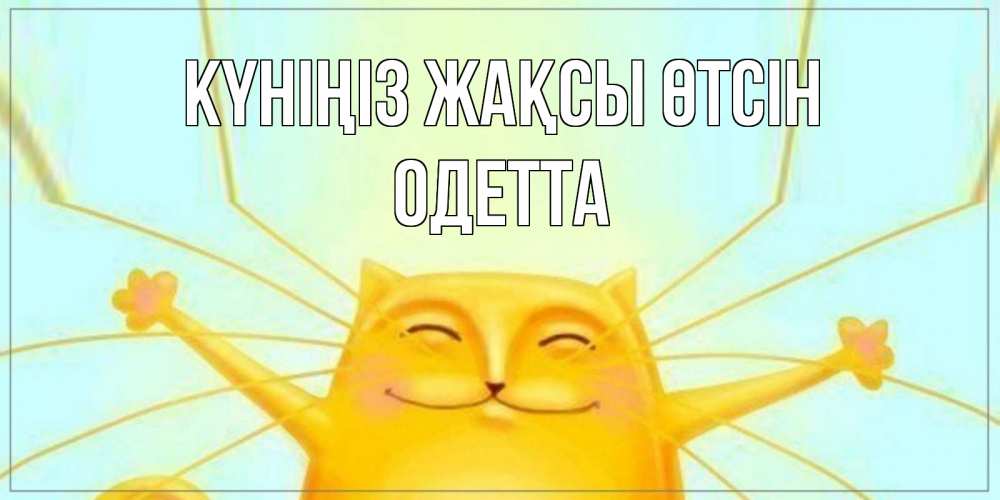 Күн сайын ашық хат с именем, Одетта Күніңіз жақсы өтсін обнимашки Онлайн тегін жүктеп алу тілектері бар керемет карта 