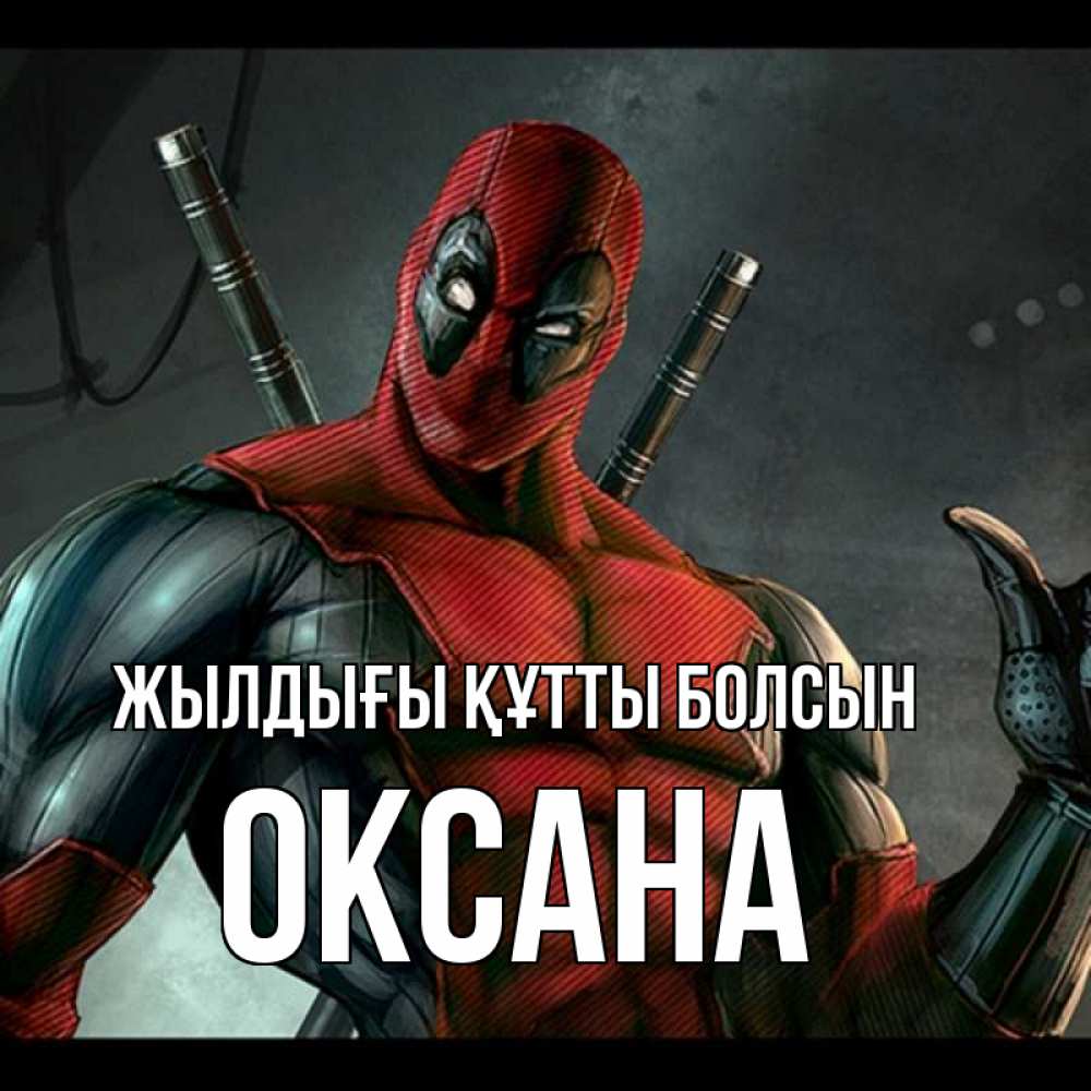 Күн сайын ашық хат с именем, Оксана Жылдығы құтты болсын марвел супергерои Онлайн тегін жүктеп алу тілектері бар керемет карта 